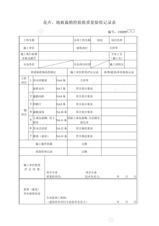 花地被栽植检验批质量验收记录表_secret