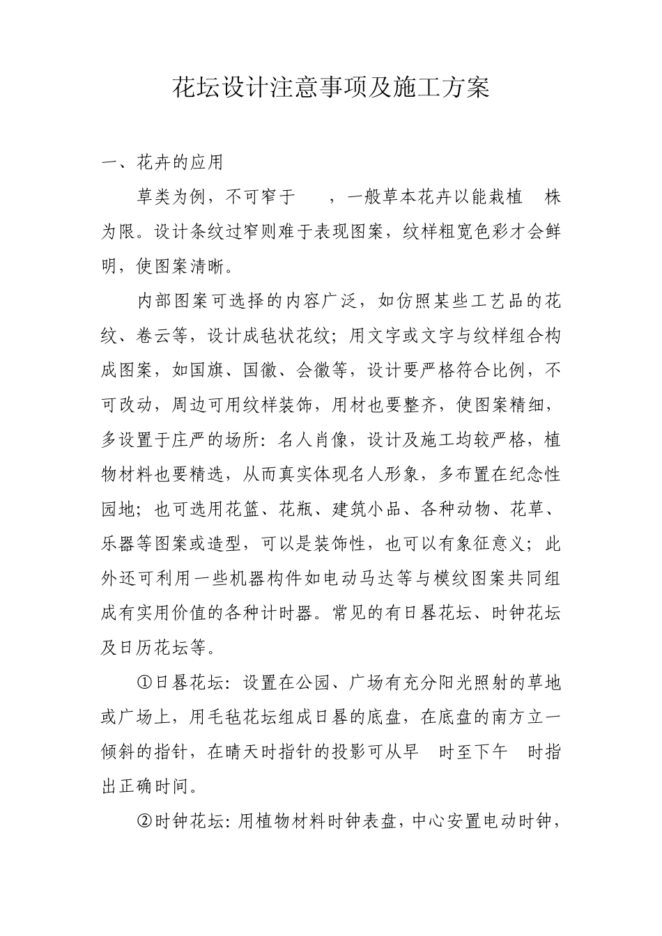 花坛设计注意事项及施工方案_第1页