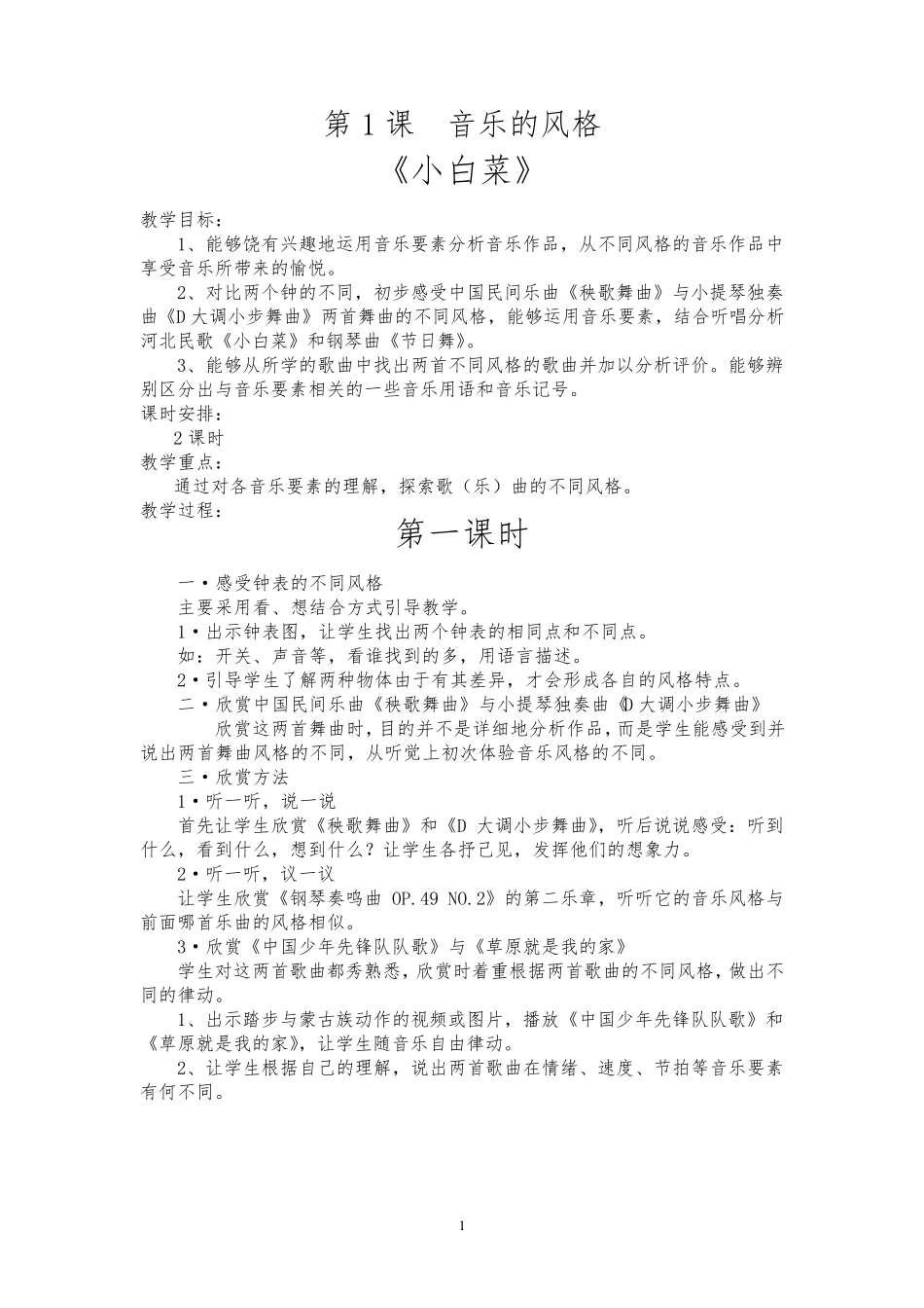 花城出版社六年级上册音乐教案_第1页