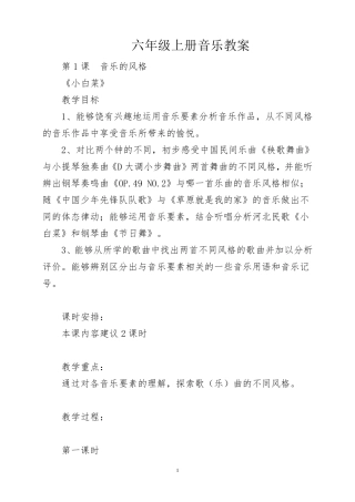 花城版六年级上册音乐教案