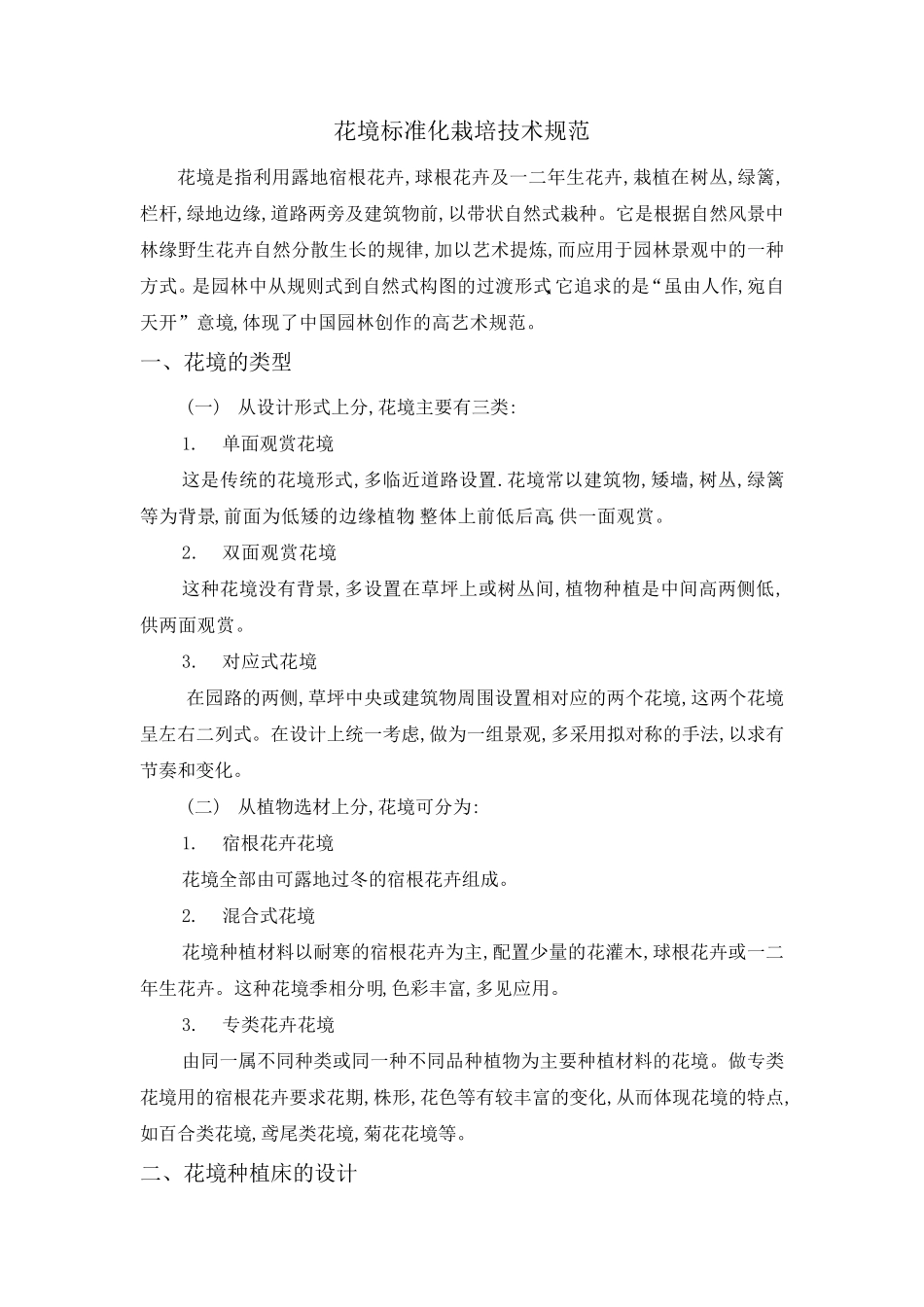 花境标准化栽培技术规范_第1页