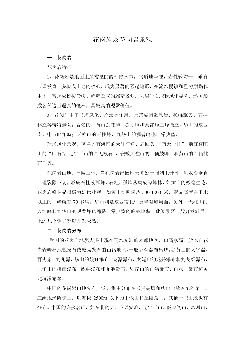 花岗岩及花岗岩景观_第1页