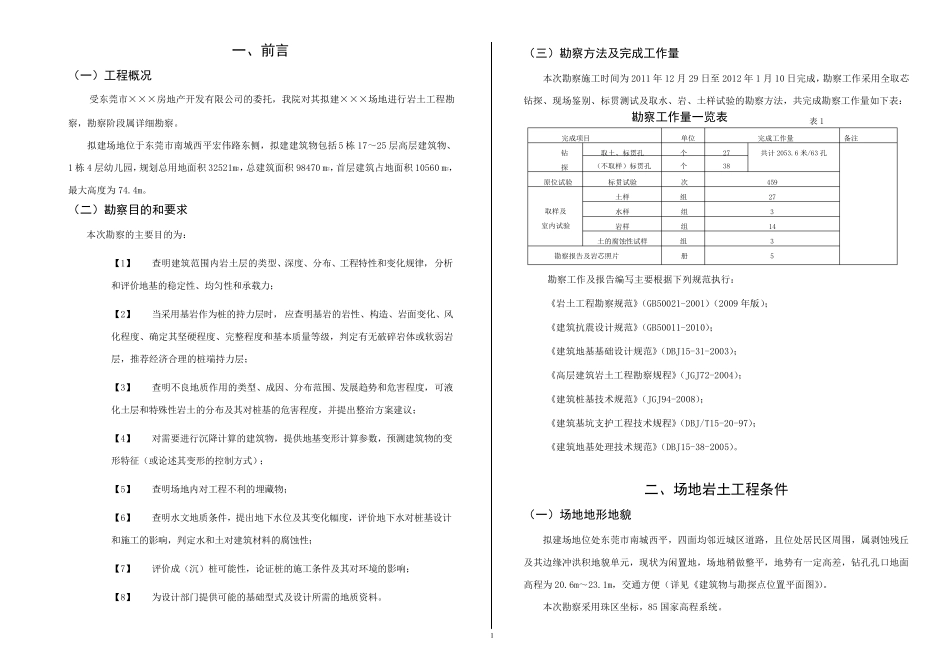 花岗岩地区岩土工程勘察报告_第1页