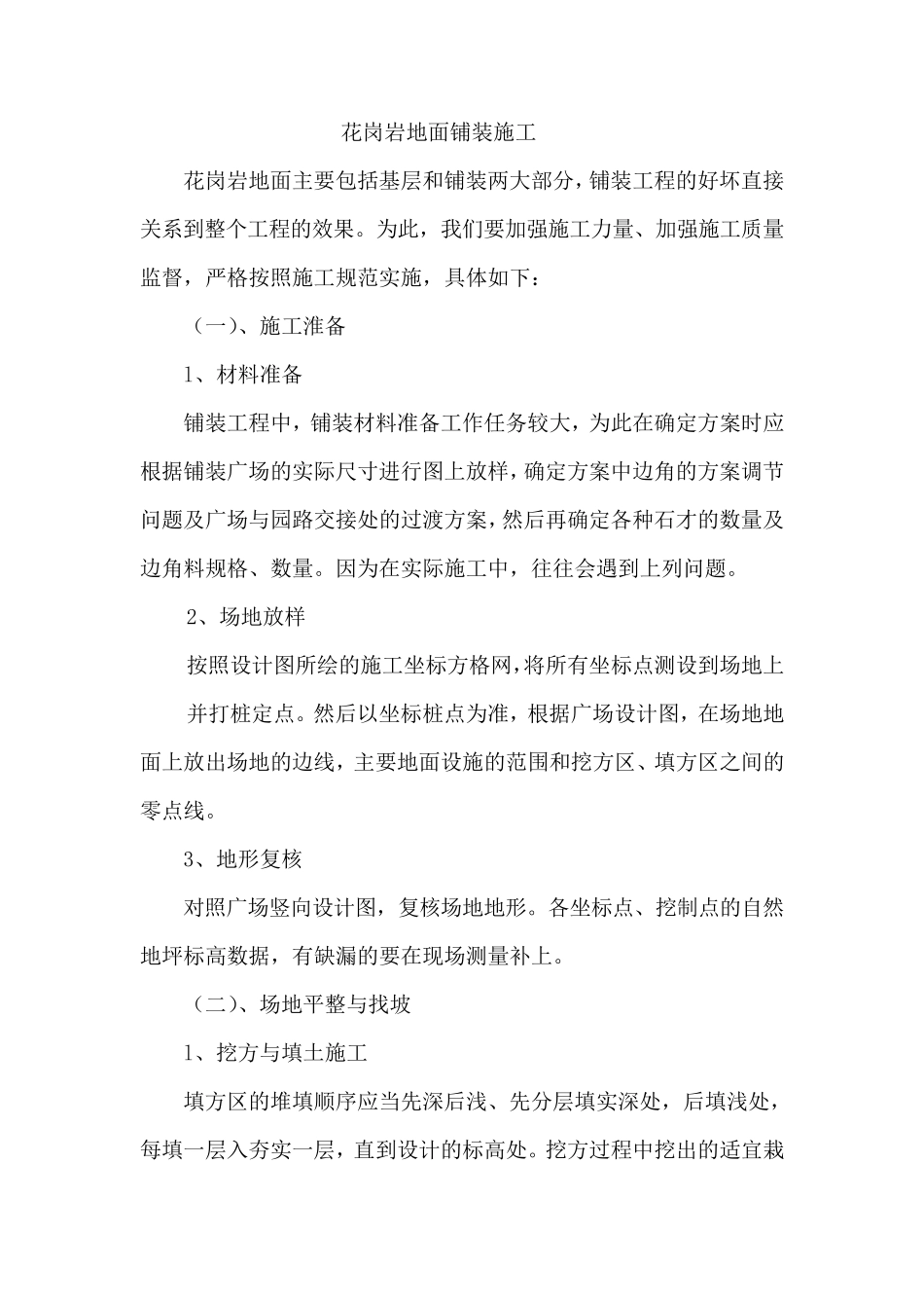 花岗岩地面铺装施工_第1页