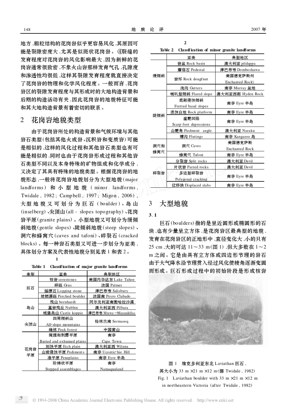 花岗岩地貌类型及其形成机制初步分析_第2页
