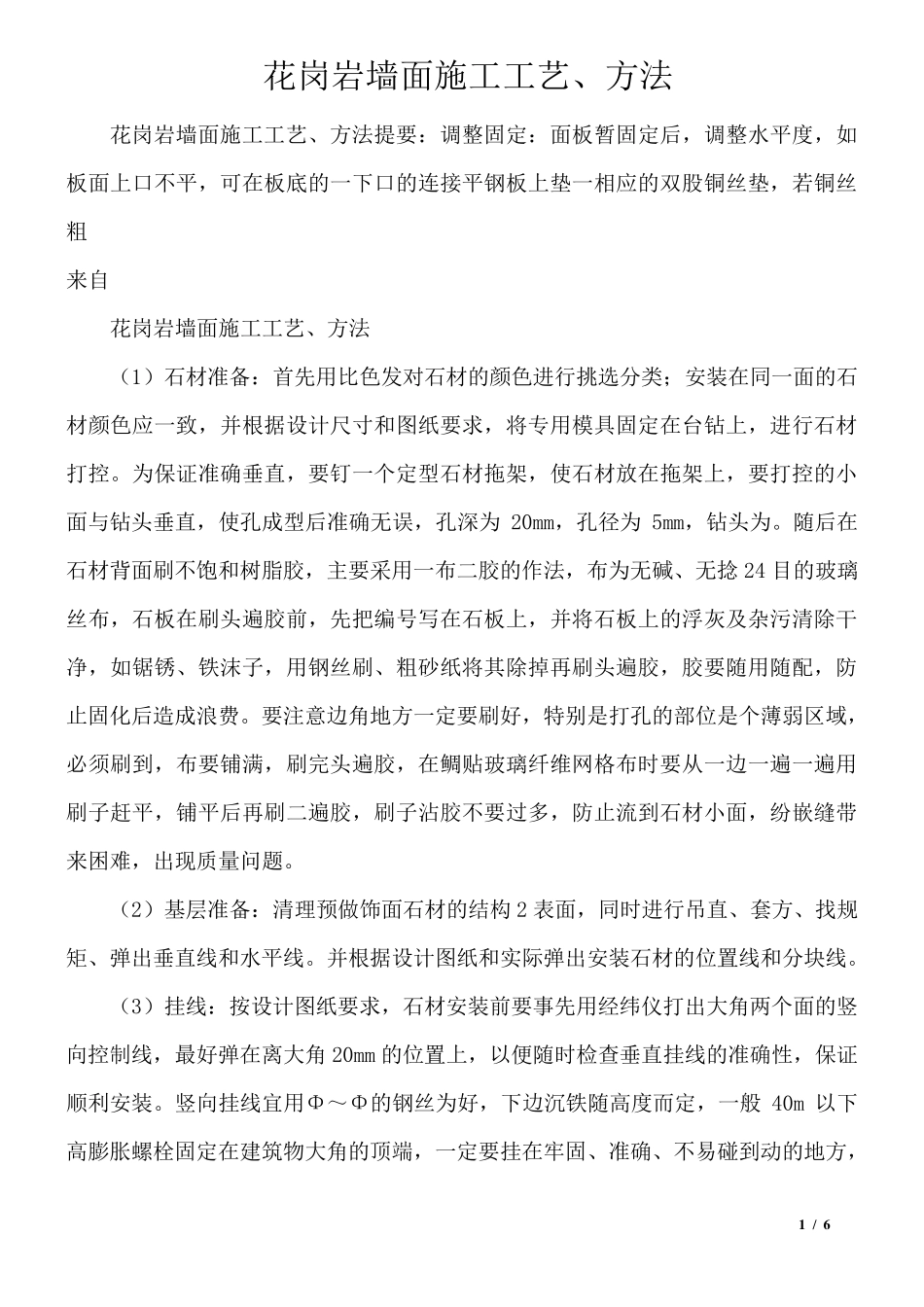 花岗岩墙面施工工艺、方法_第1页