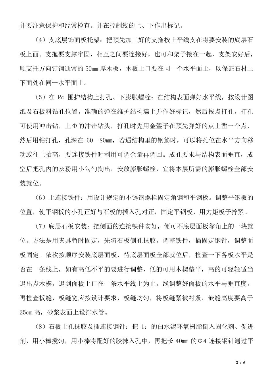 花岗岩墙面施工工艺、方法_第2页