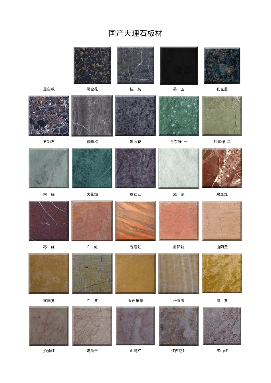 花岗岩大理石图册_第1页