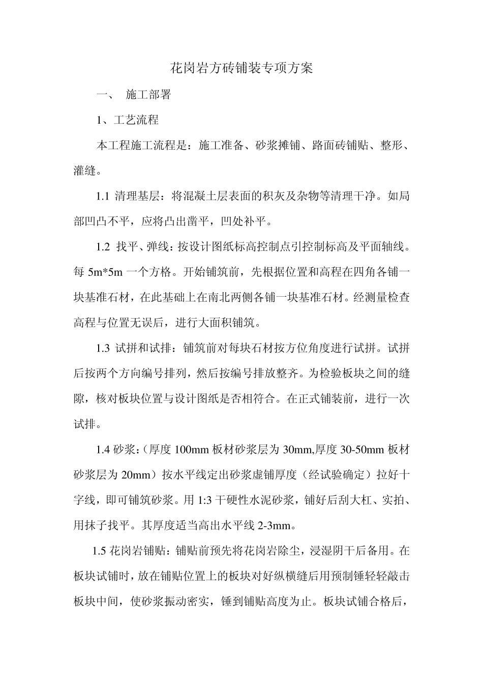 花岗岩方砖铺装专项方案_第1页