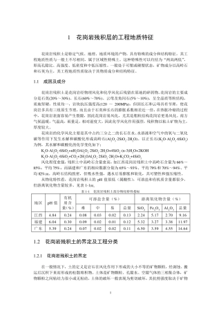 花岗岩残积土