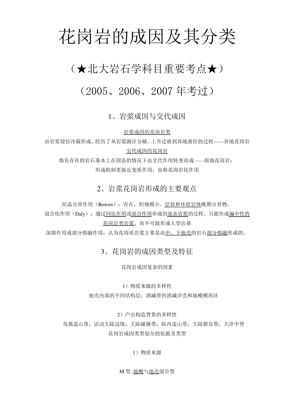 花岗岩的成因及其分类_第1页