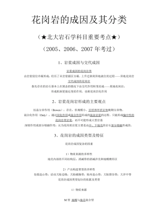 花岗岩的成因及其分类