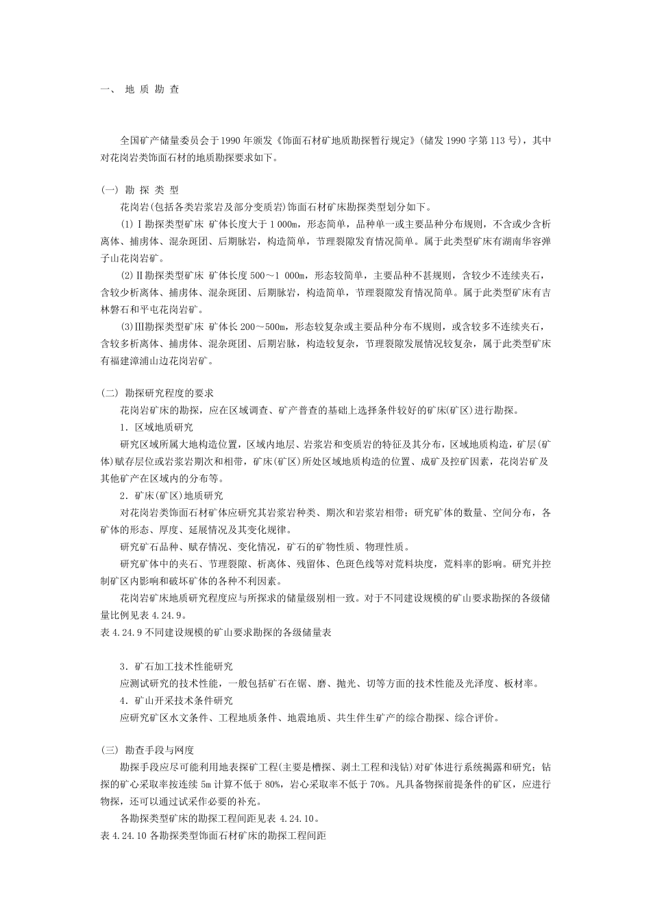 花岗岩的矿山开采_第1页