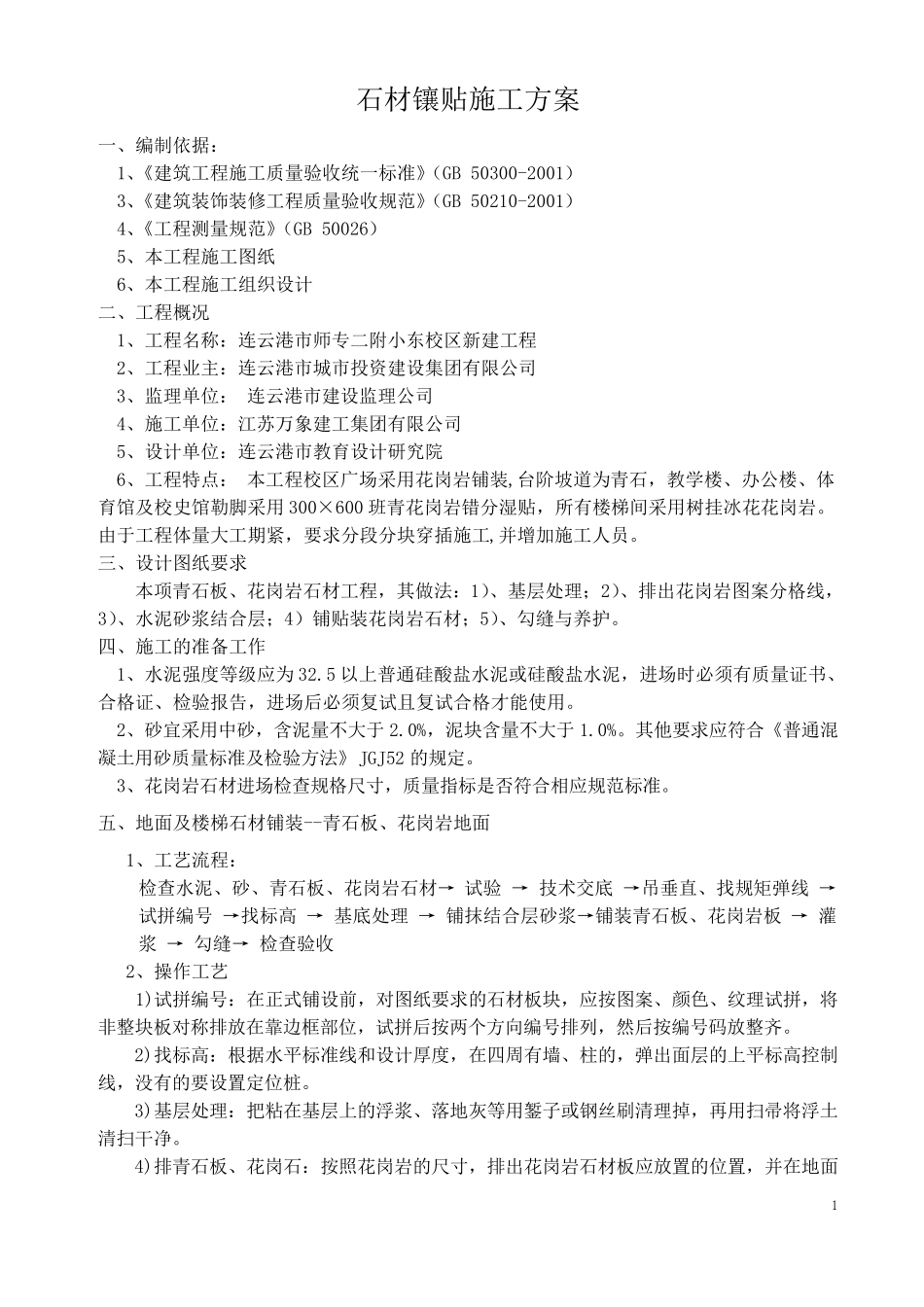 花岗岩石材施工方案_第1页