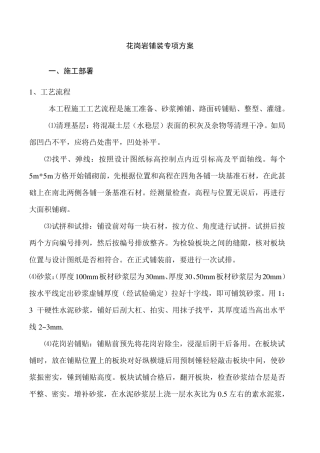 花岗岩铺装工程施工方案
