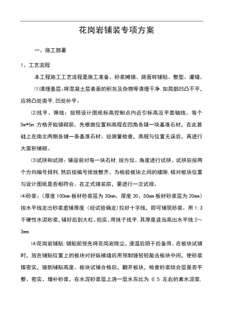 花岗岩铺装施工方案