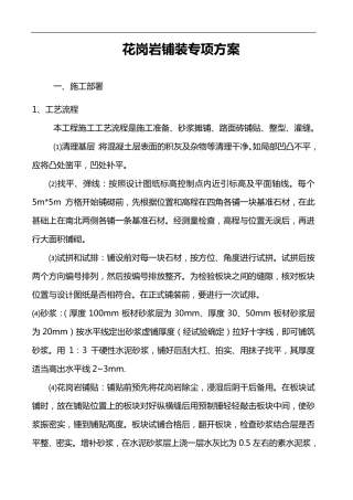 花岗岩铺装施工组织设计方案