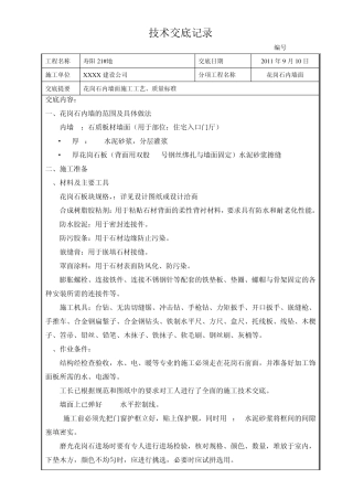 花岗石内墙面技术交底