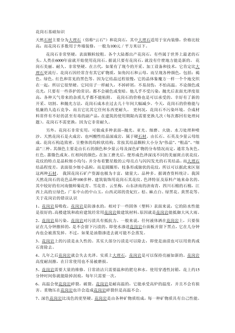 花岗石基础知识_第1页