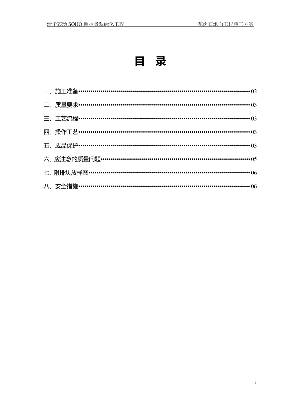 花岗石施工方案_第1页