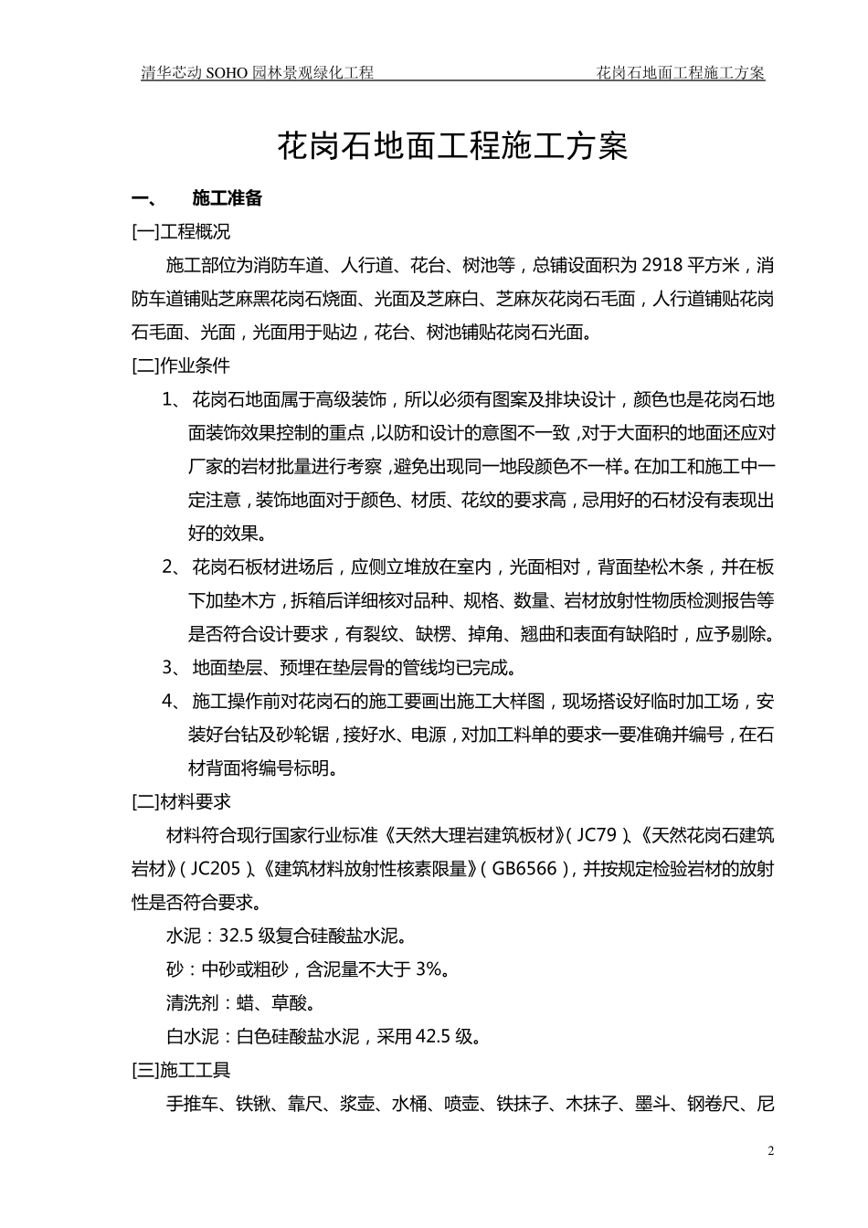 花岗石施工方案_第2页
