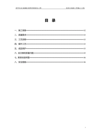花岗石施工方案