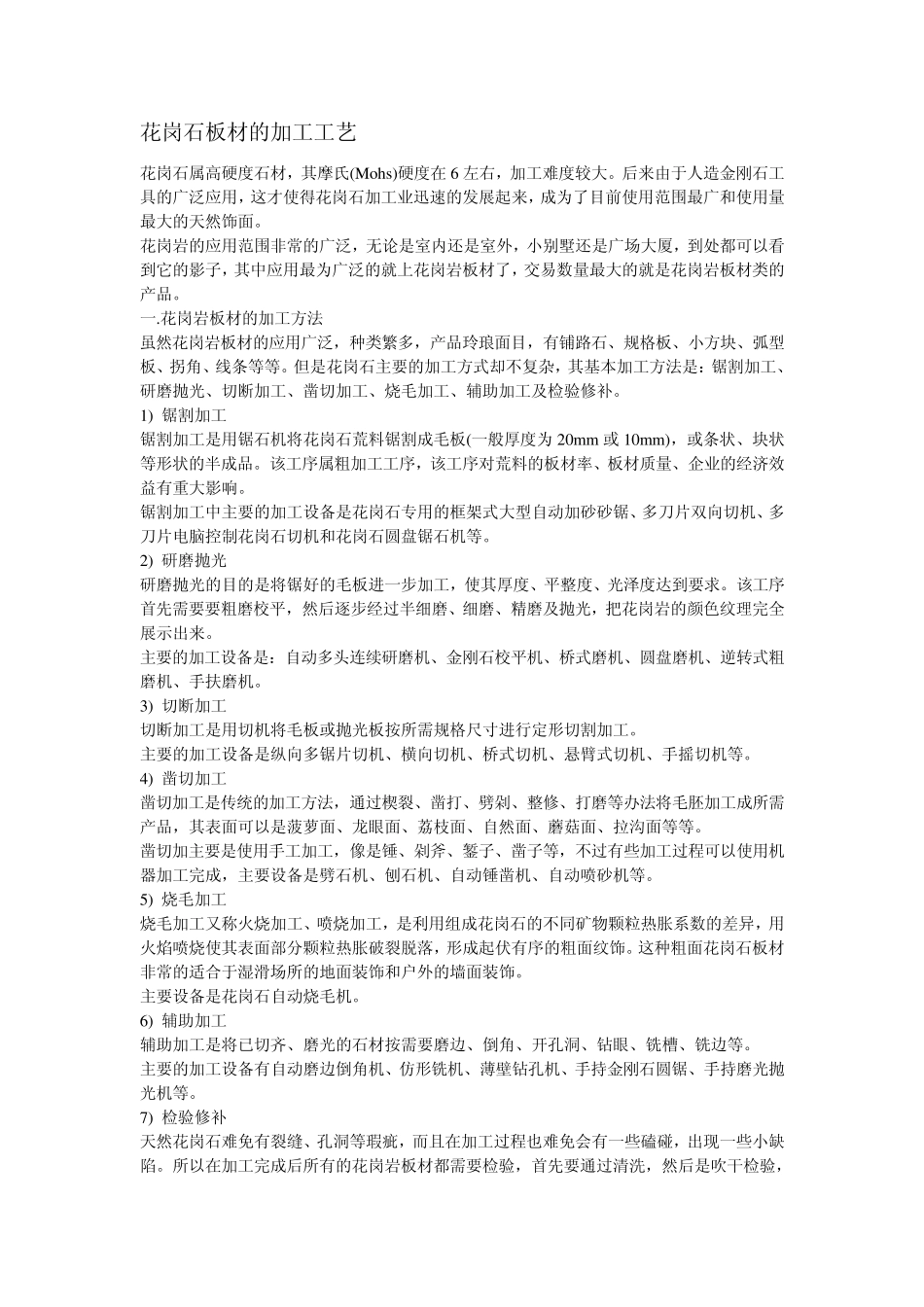 花岗石板材加工工艺_第1页