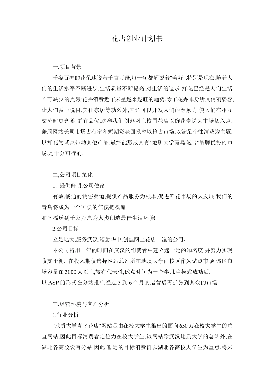 花店创业计划书_第1页