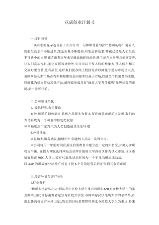 花店创业计划书