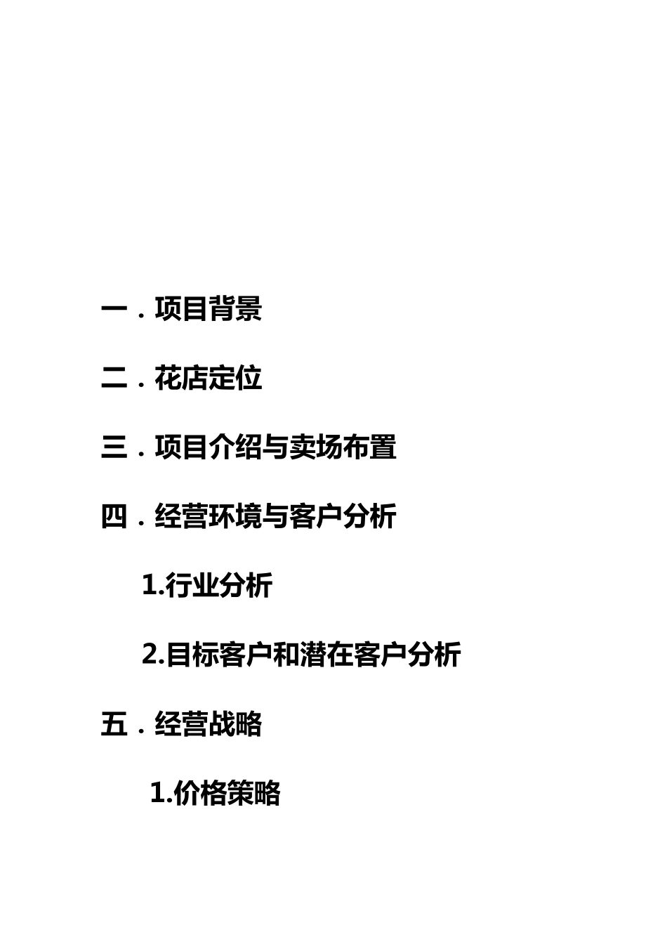 花店创业项目计划书_第2页