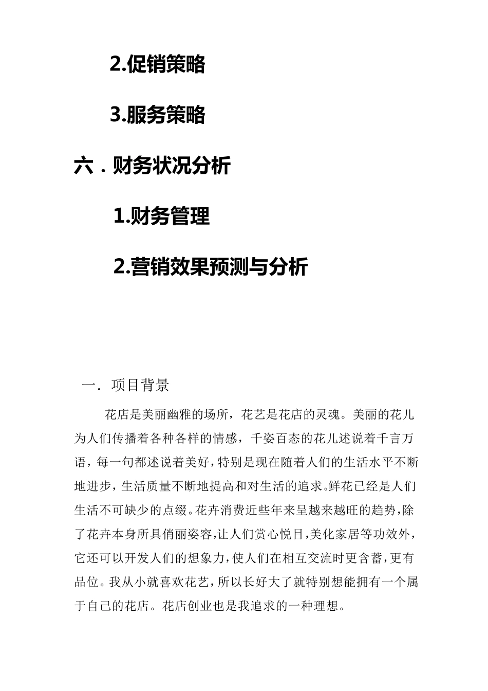 花店创业项目计划书_第3页