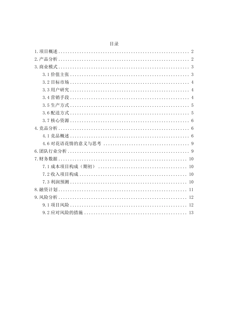 花店商业计划书_第1页