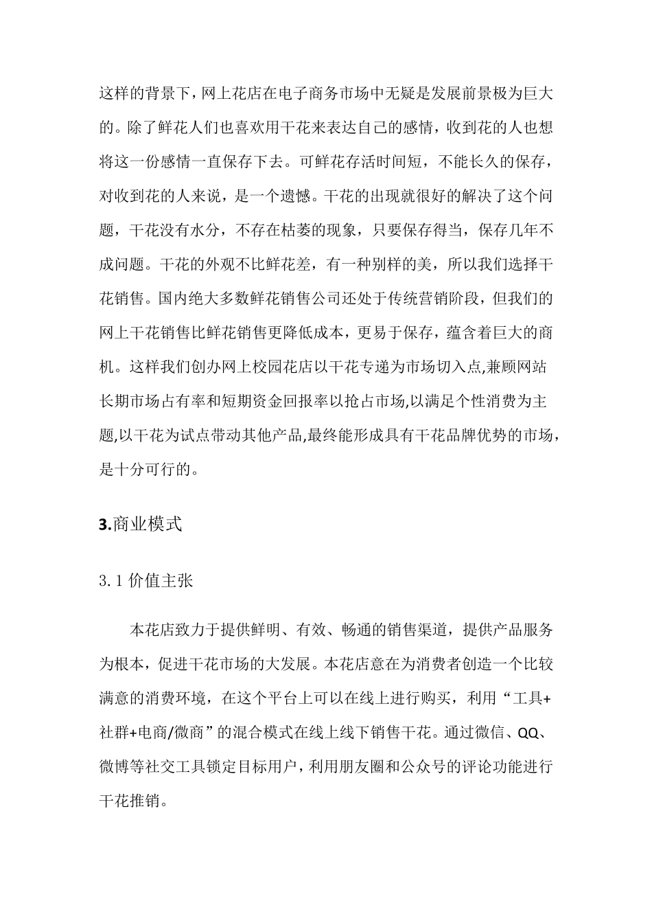 花店商业计划书_第3页