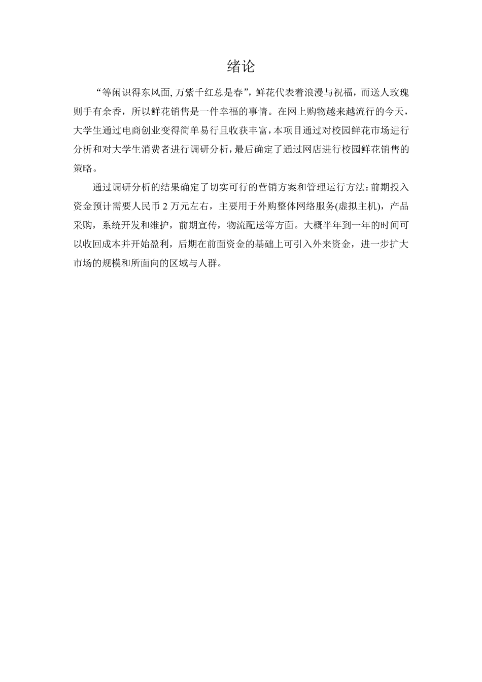 花店项目策划书_第1页