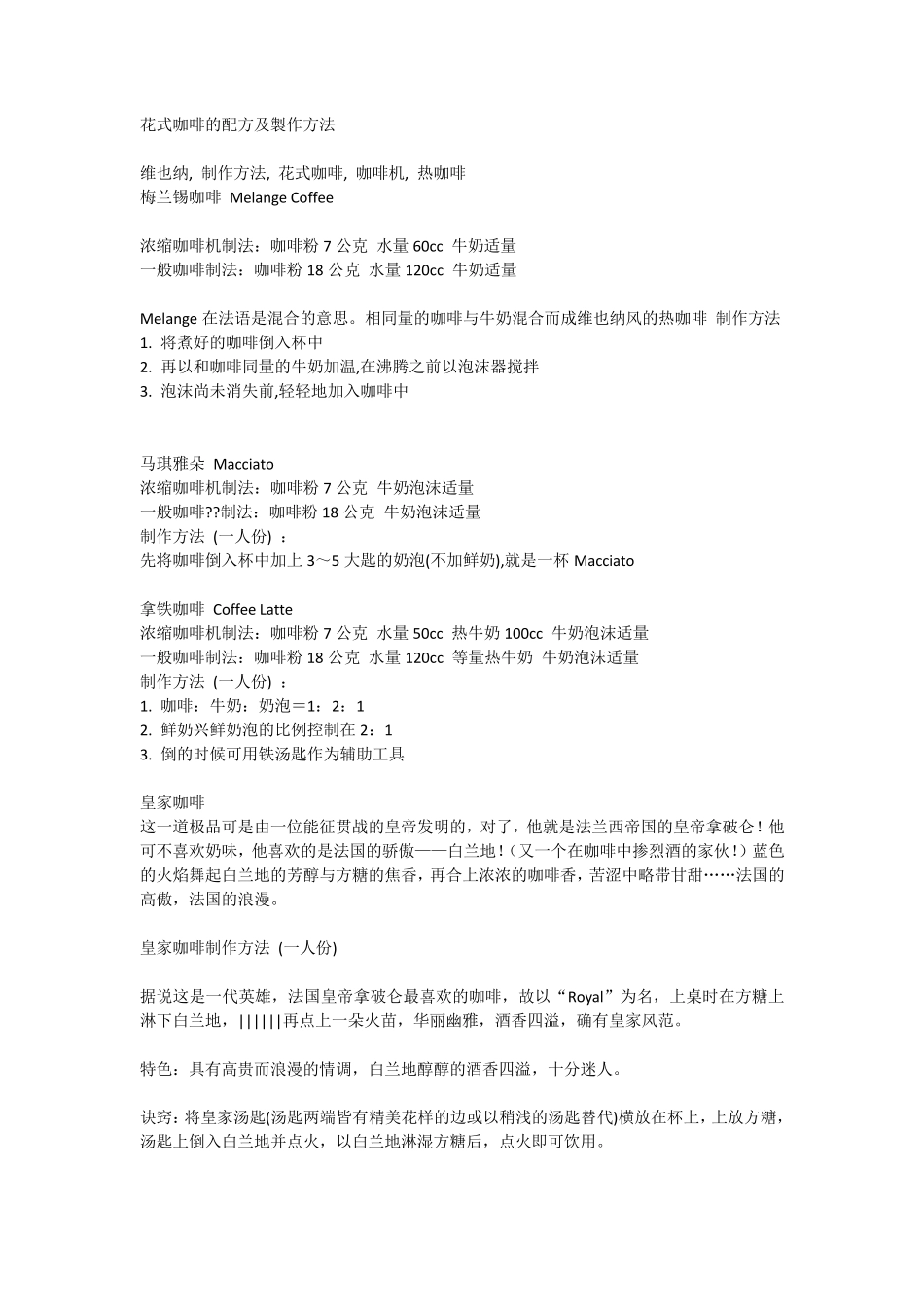 花式咖啡的配方及制作方法_第1页