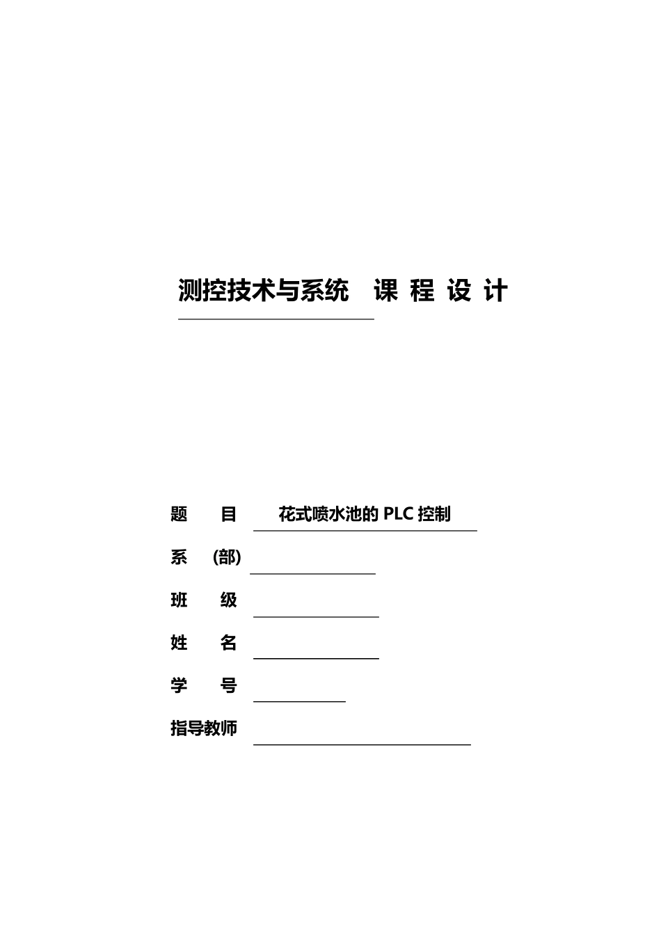 花式喷水池的PLC控制课程设计_第1页
