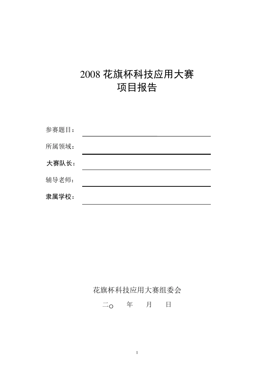 花旗杯科技应用大赛报告模板_第1页