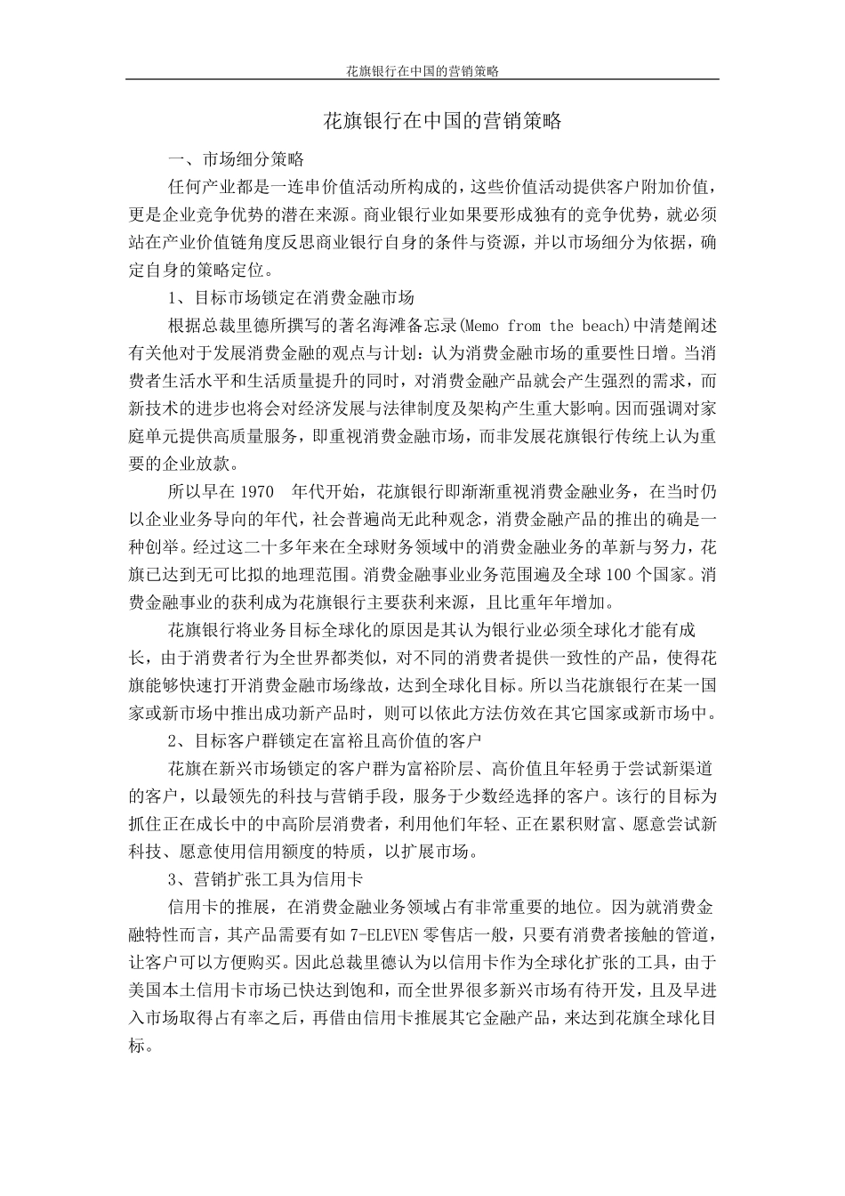 花旗银行在中国的营销策略_第1页