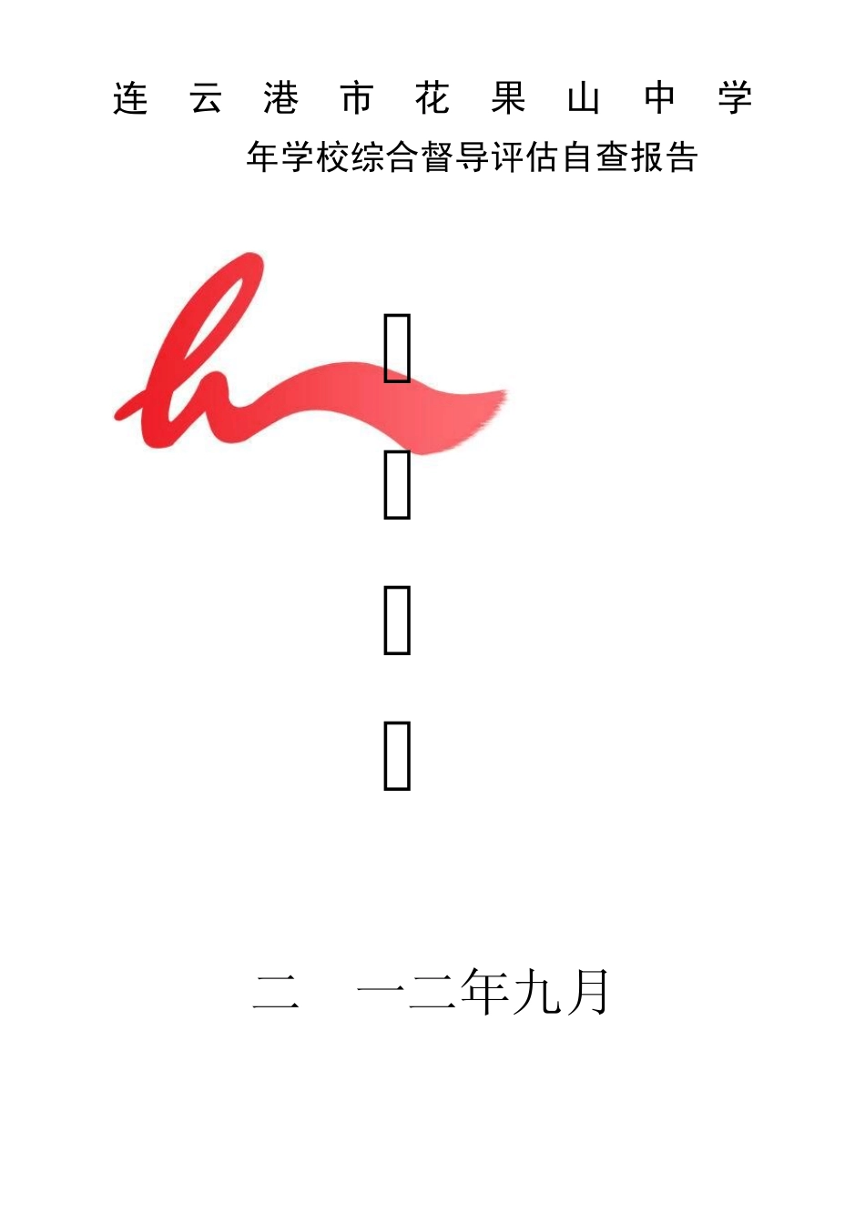 花果山中学素质教育督导评估自查报告_第1页