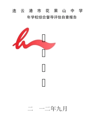 花果山中学素质教育督导评估自查报告