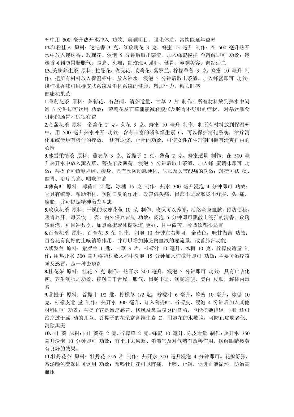 花果茶的配方及功效大全整理_第3页
