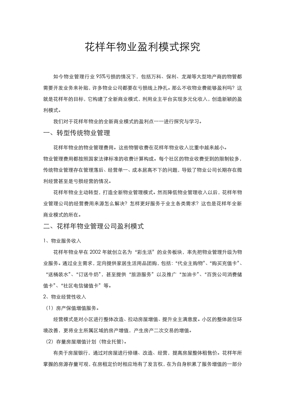 花样年彩生活物业盈利模式_第1页