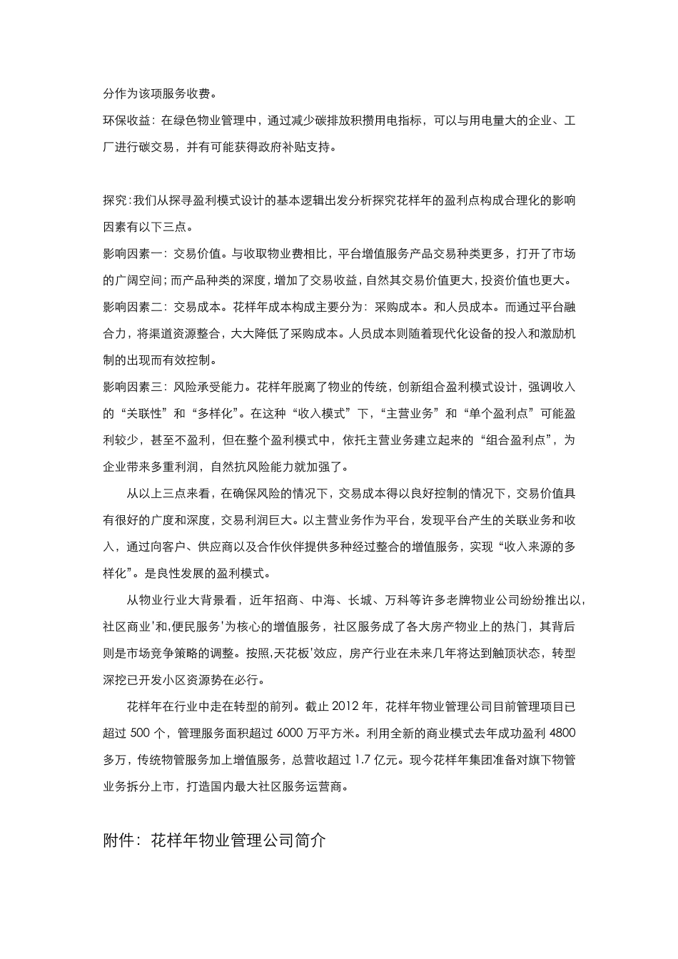 花样年彩生活物业盈利模式_第3页