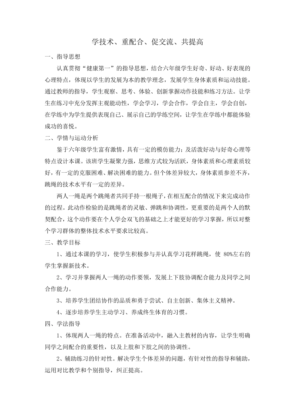 花样跳绳之两人一绳教案_第1页