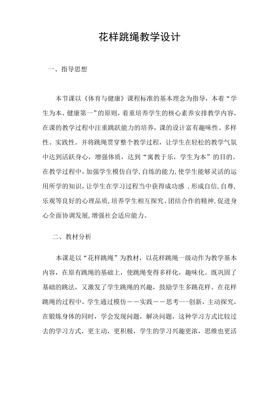 花样跳绳教学设计_第1页