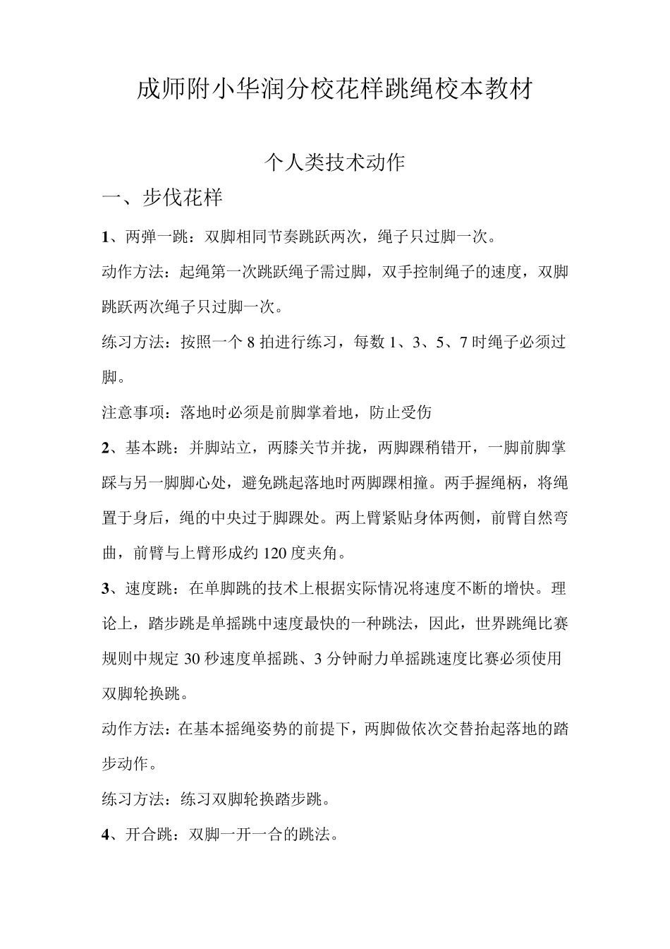 花样跳绳教材内容_第1页