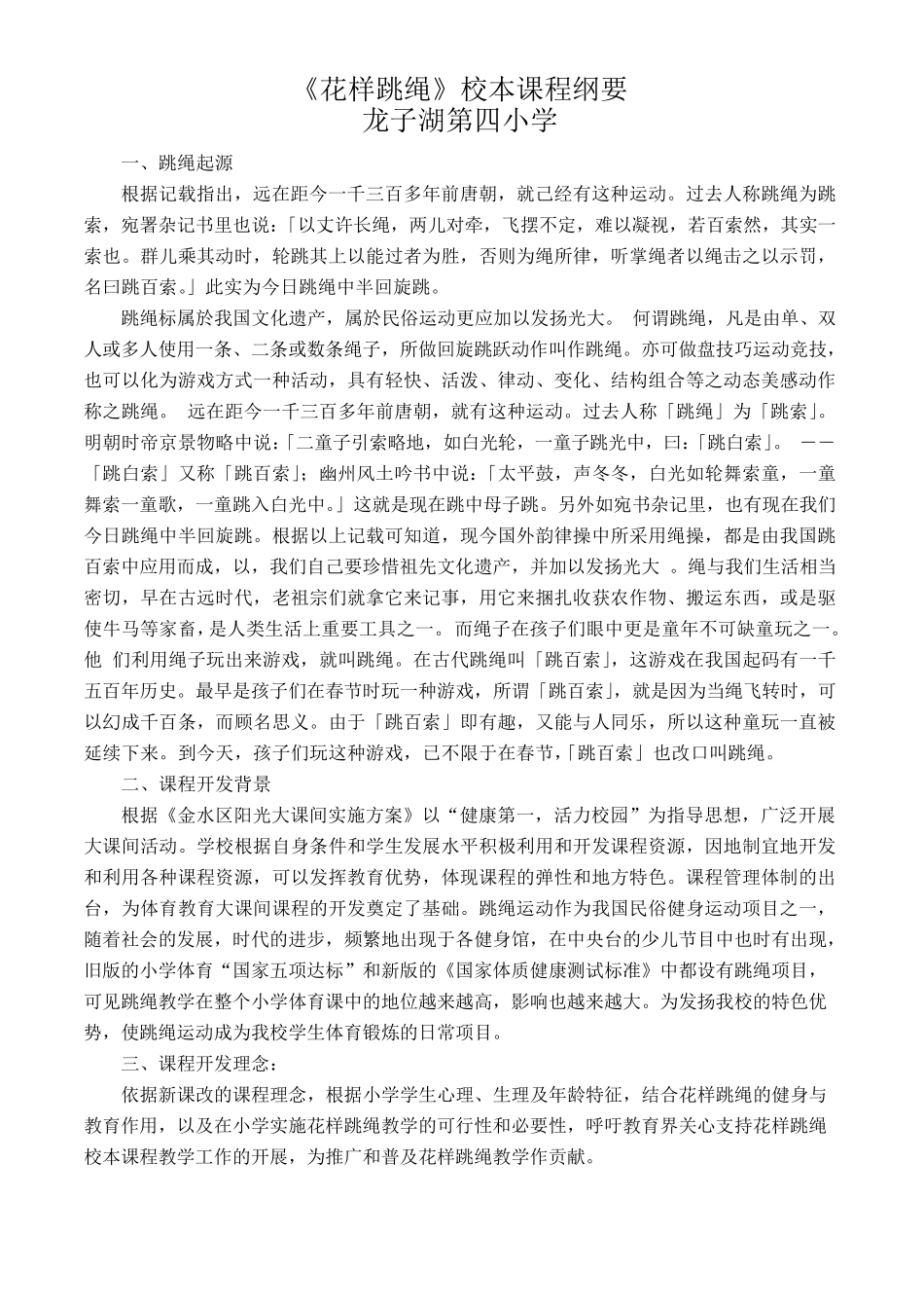 花样跳绳校本课程纲要_第1页