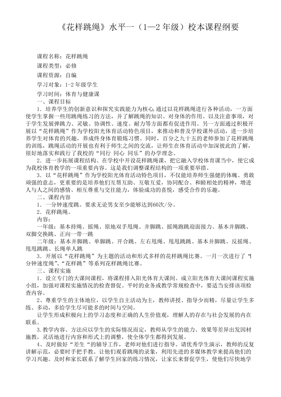 花样跳绳校本课程纲要_第2页
