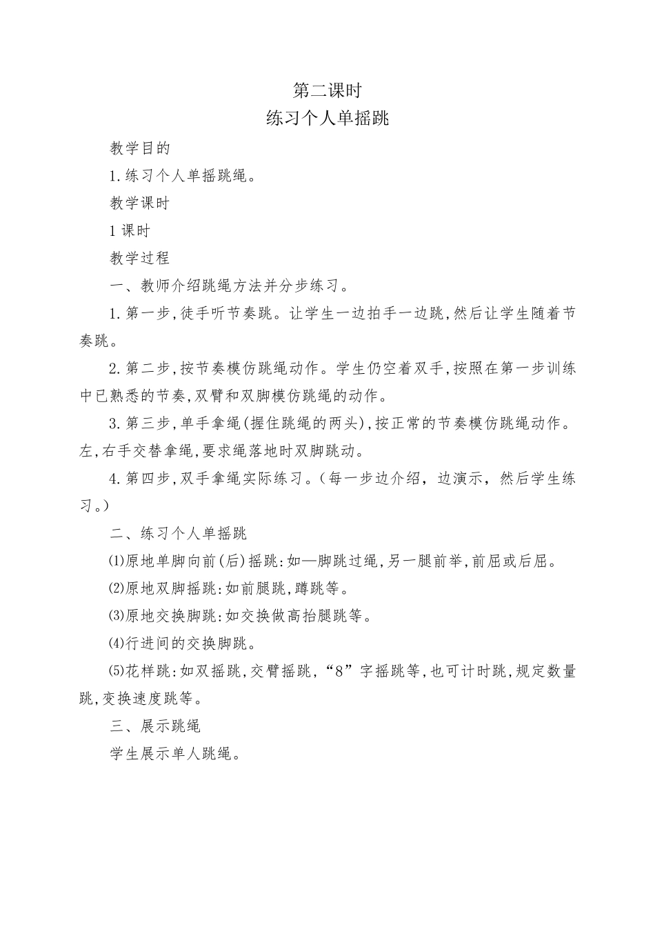 花样跳绳社团教学设计_第2页