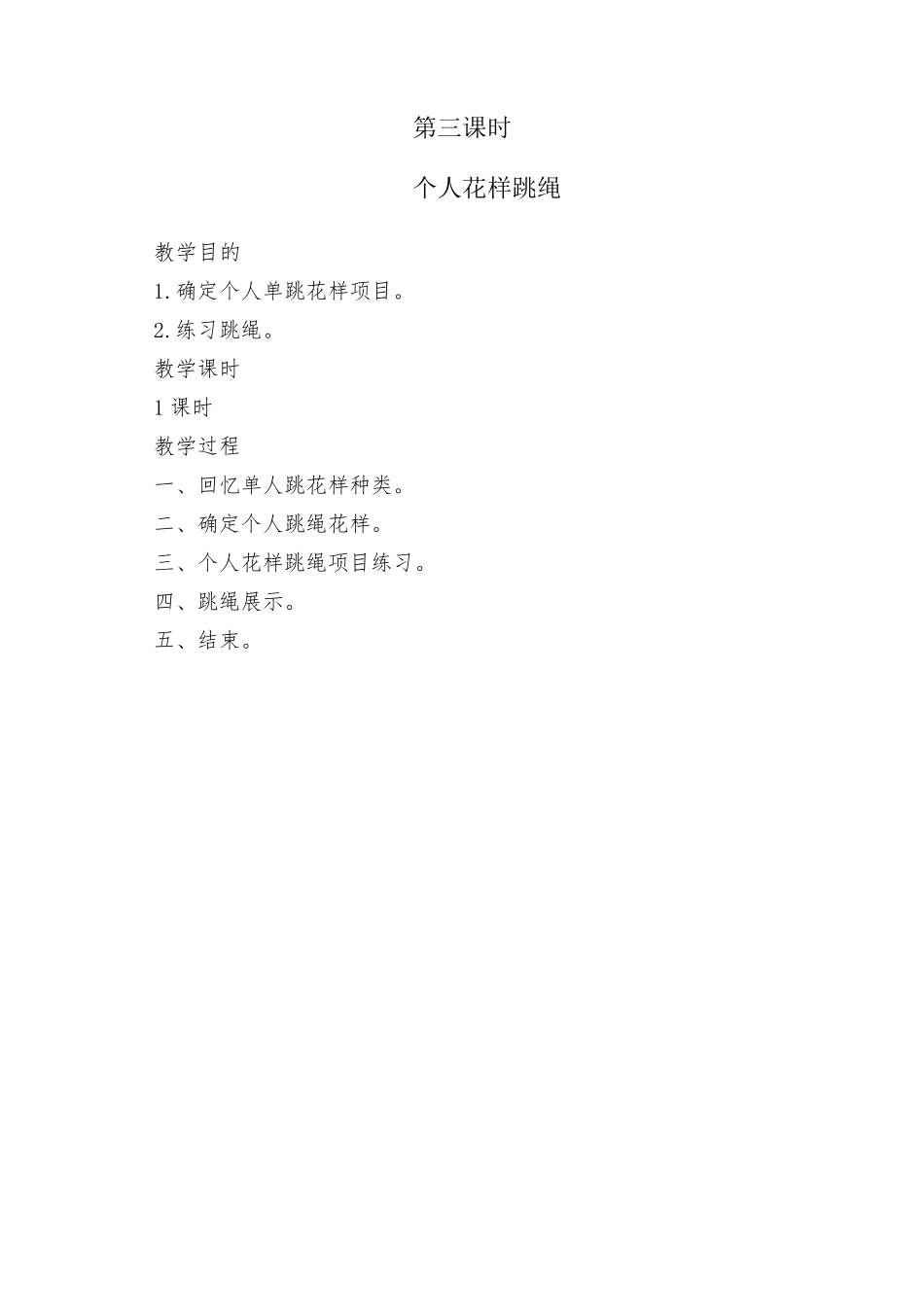 花样跳绳社团教学设计_第3页